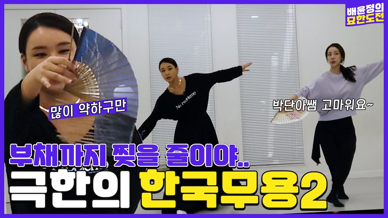 한국무용 2편❕😵 제작진 다빠져❗️ 진지하게 개인레슨 🤏🏻극한의한국무용 2탄✌🏻😭 l 배윤정의 묘한도전 ep.44ㅣBaeYoonJung TV