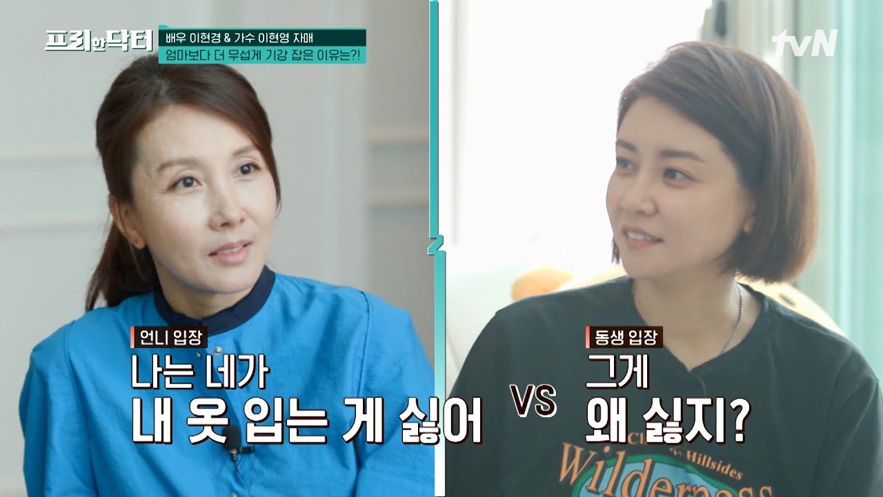 미모, 재능, 우애까지 갖춘 연예계 대표 자매! 배우 이현경X가수 이현영 자매 특집🔥 #highlight #[tvN]프리한닥터M EP.114