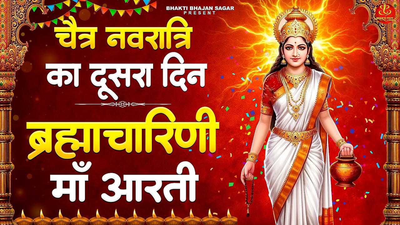 चैत्र नवरात्रि स्पेशल - Maa Brahmacharini Ki Aarti - जय ब्रह्मचारिणी माता- माँ ब्रह्मचारिणी की आरती