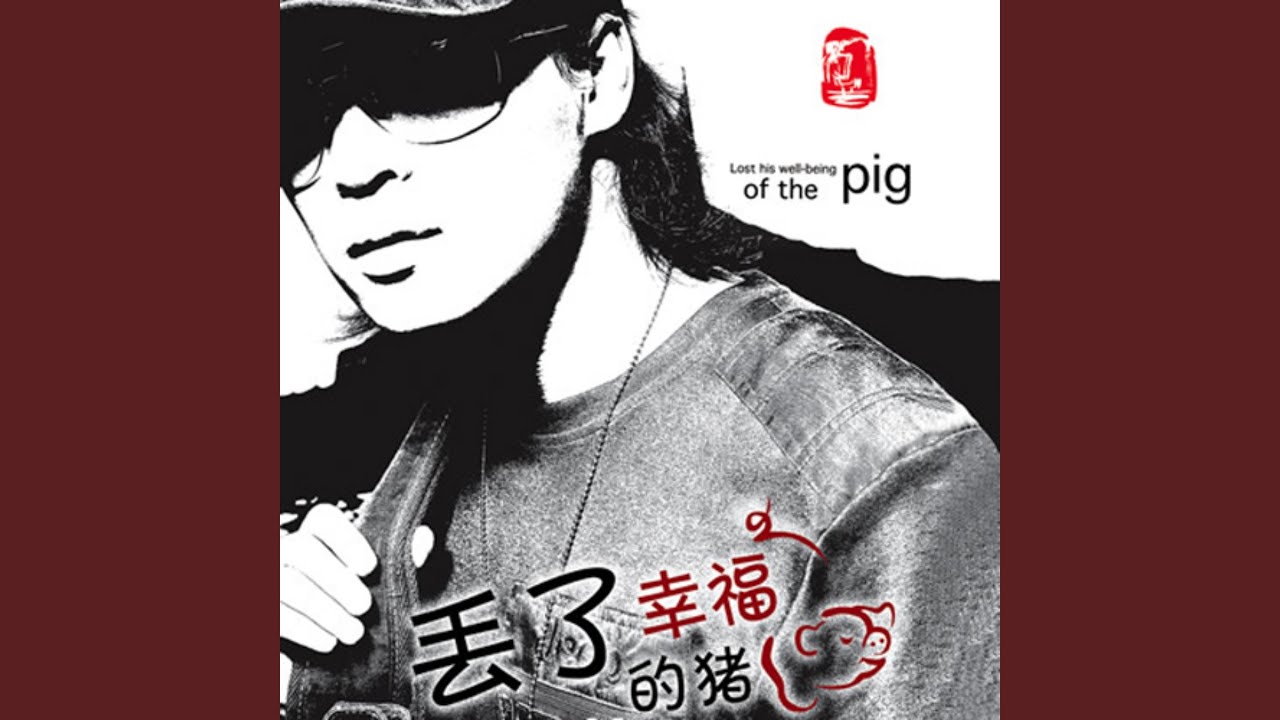 丢了幸福的猪