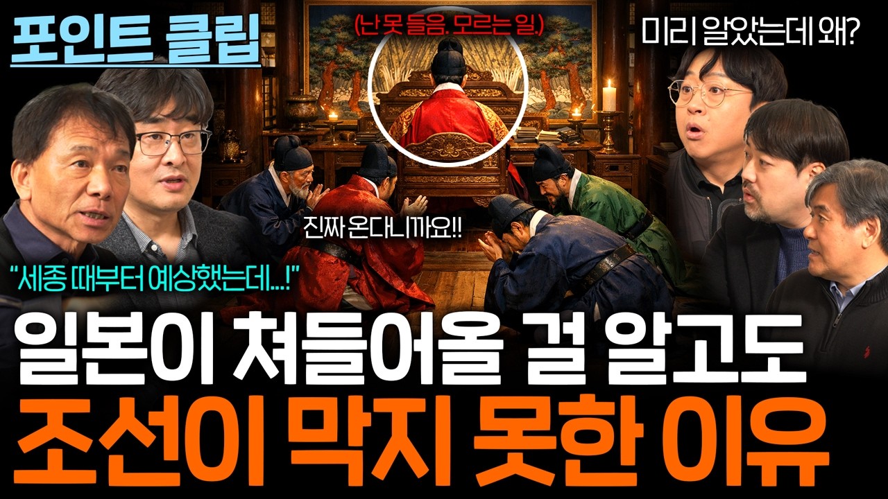 조선은 왜 일본의 침략을 대비하지 않았을까?