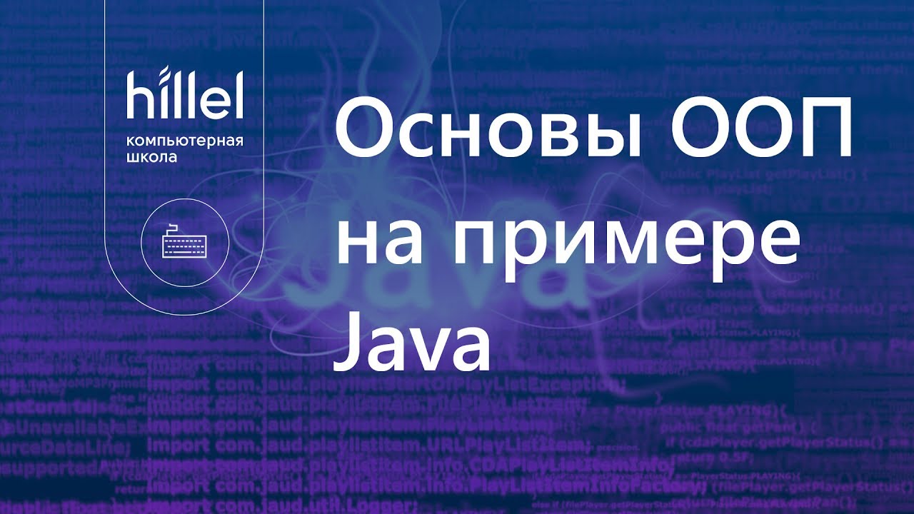 Основы ООП на примере Java. Часть 1