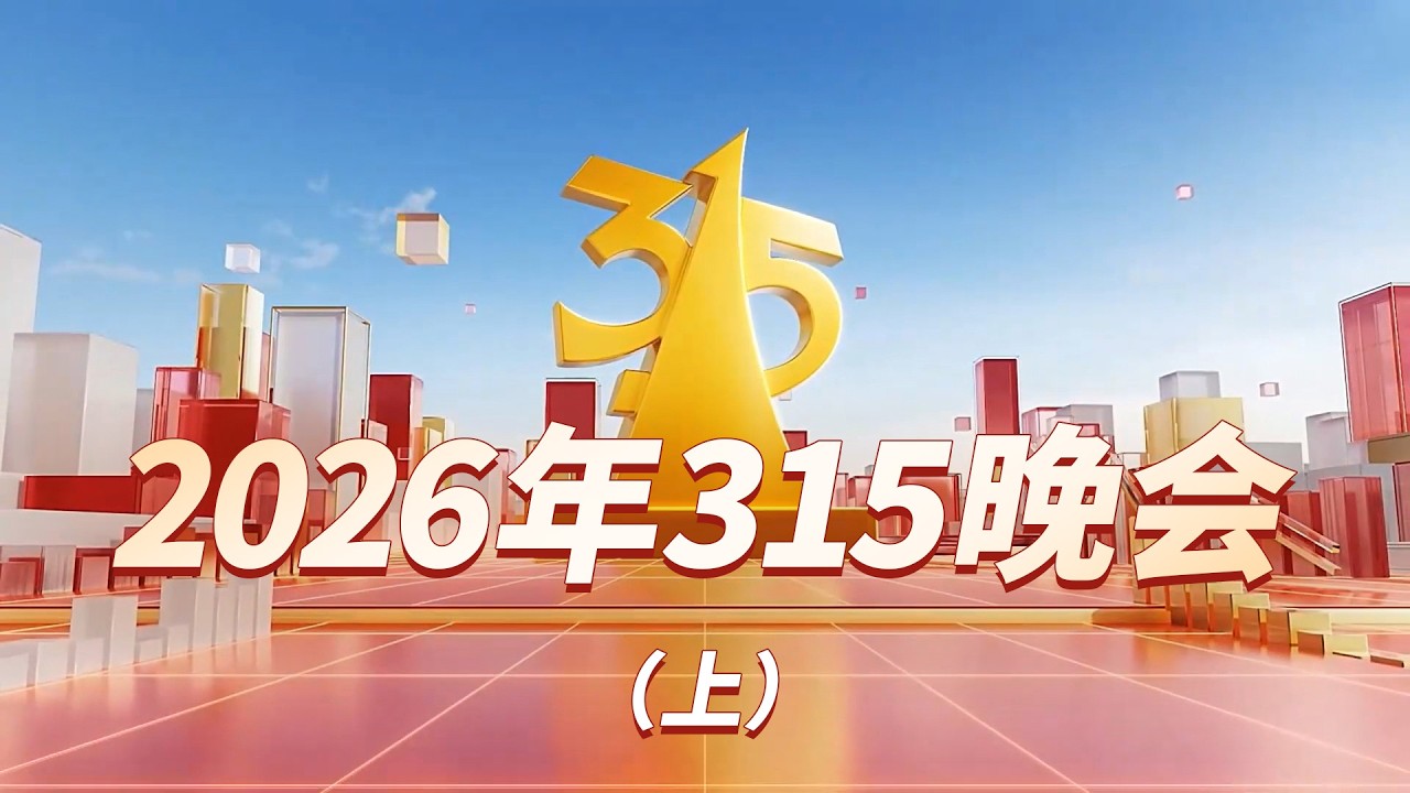 2026年3.15晚会（前1个小时）