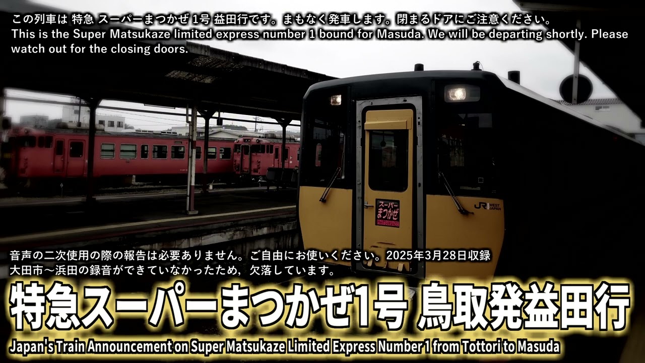 【自動放送】特急スーパーまつかぜ1号 鳥取発益田行 車内放送 / Japan's Train Announcement on the Ltd. Exp. Super Matsukaze