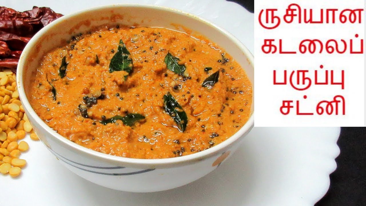 ருசியான கடலைப்பருப்பு சட்னி செய்வது எப்படி  | Kadala Paruppu Chutney | Tamil Food Corner