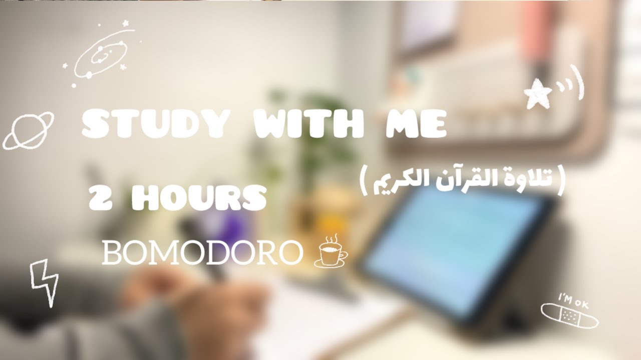 ادرس معي لمدة ساعتين - تلاوة هادئة - بطريقة بومودورو 📚study with me for 2 hours Bomodoro 