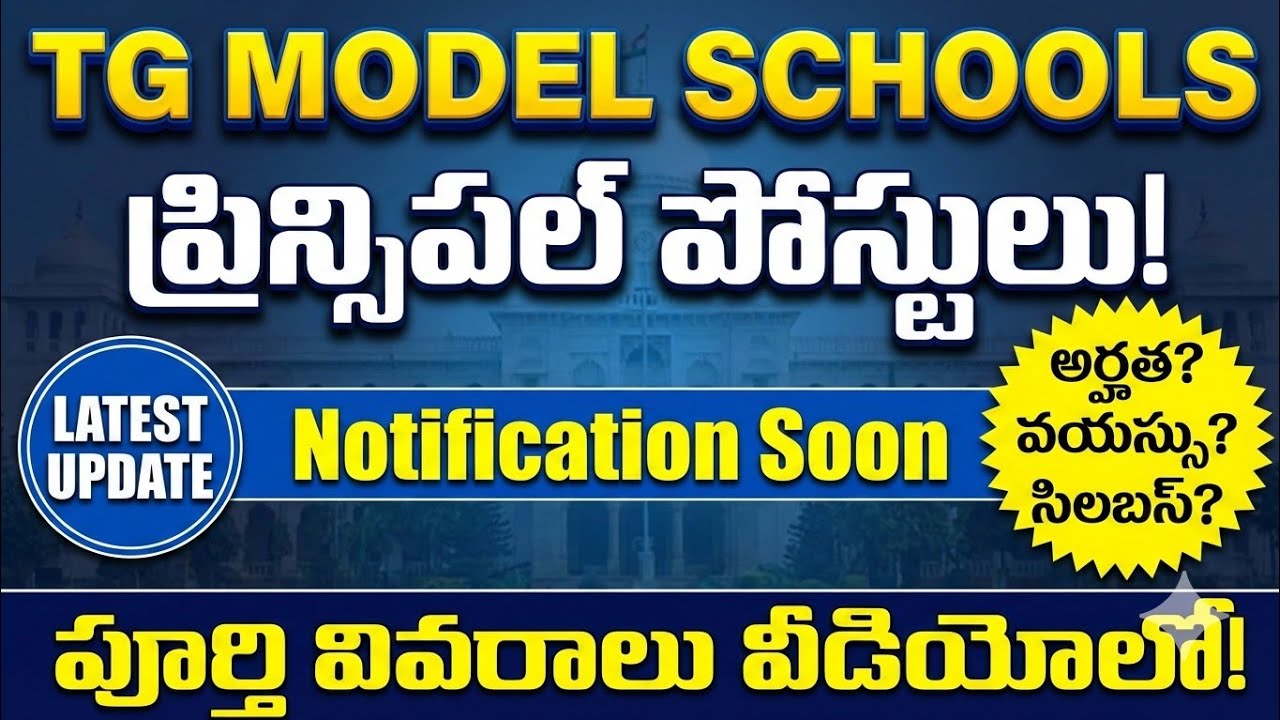 🚨 TG Model Schools Principal post| అర్హత, వయస్సు, సిలబస్ పూర్తి వివరాలు!💥