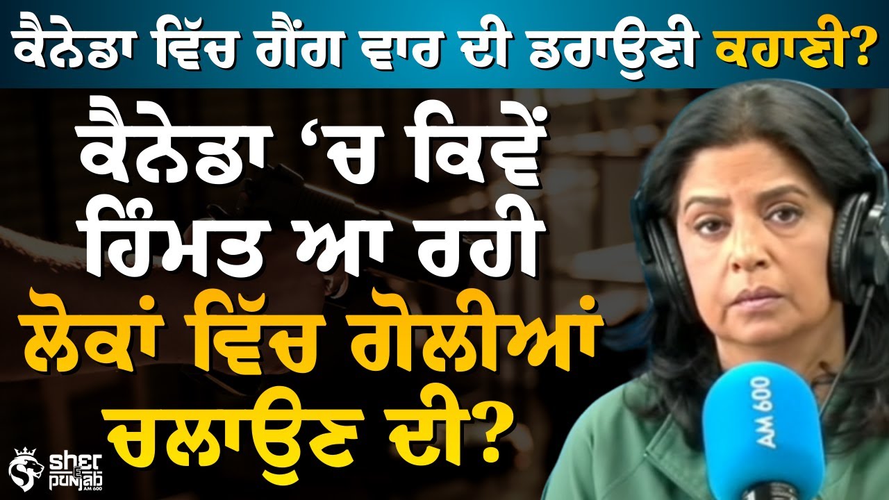 ਫ਼ਿਰ ਤੋਂ ਚੱਲੀਆਂ ਗੌਲੀਆਂ! | ਗੋਲੀਬਾਰੀ ਮਾਮਲਿਆਂ ਨੇ ਡਰਾਕੇ ਰੱਖਤੇ ਕੈਨੇਡਾ ਦੇ ਲੋਕ? | Horror story of Canada’s!