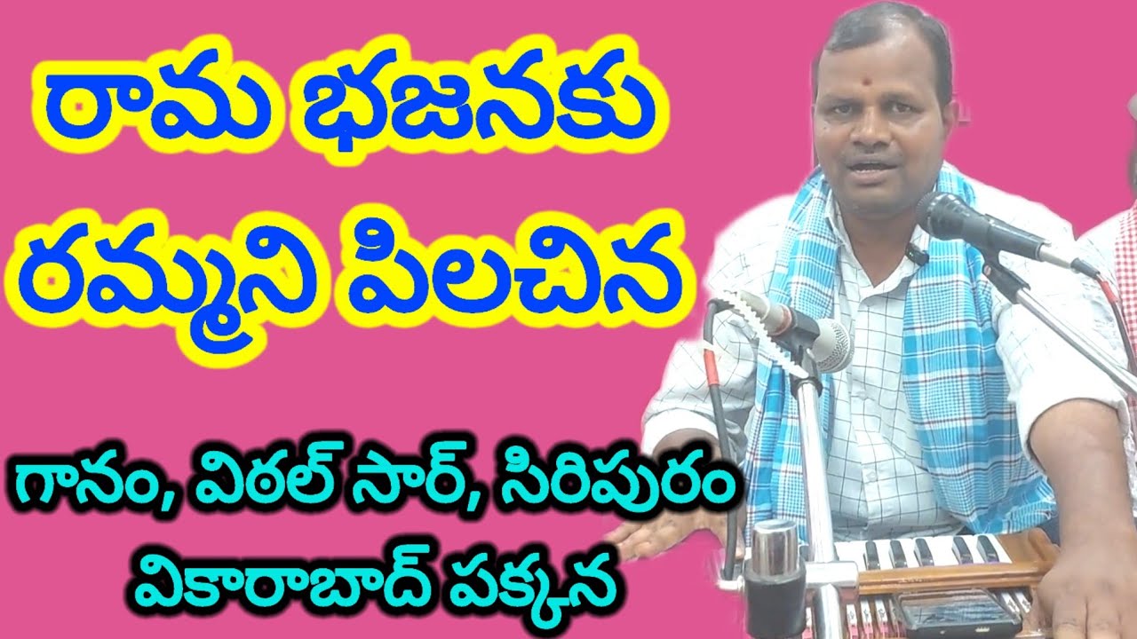 రామ భజనకు రమ్మని పిలచిన రాలే ననకె ఓ మనసా 