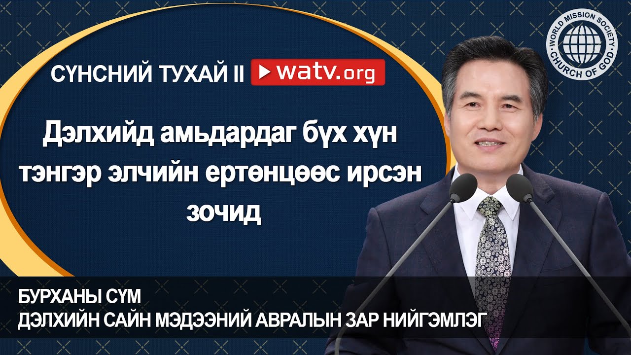 СҮНСНИЙ ТУХАЙ II, Бурханы сүм дэлхийн сайн мэдээний авралын зар нийгэмлэг