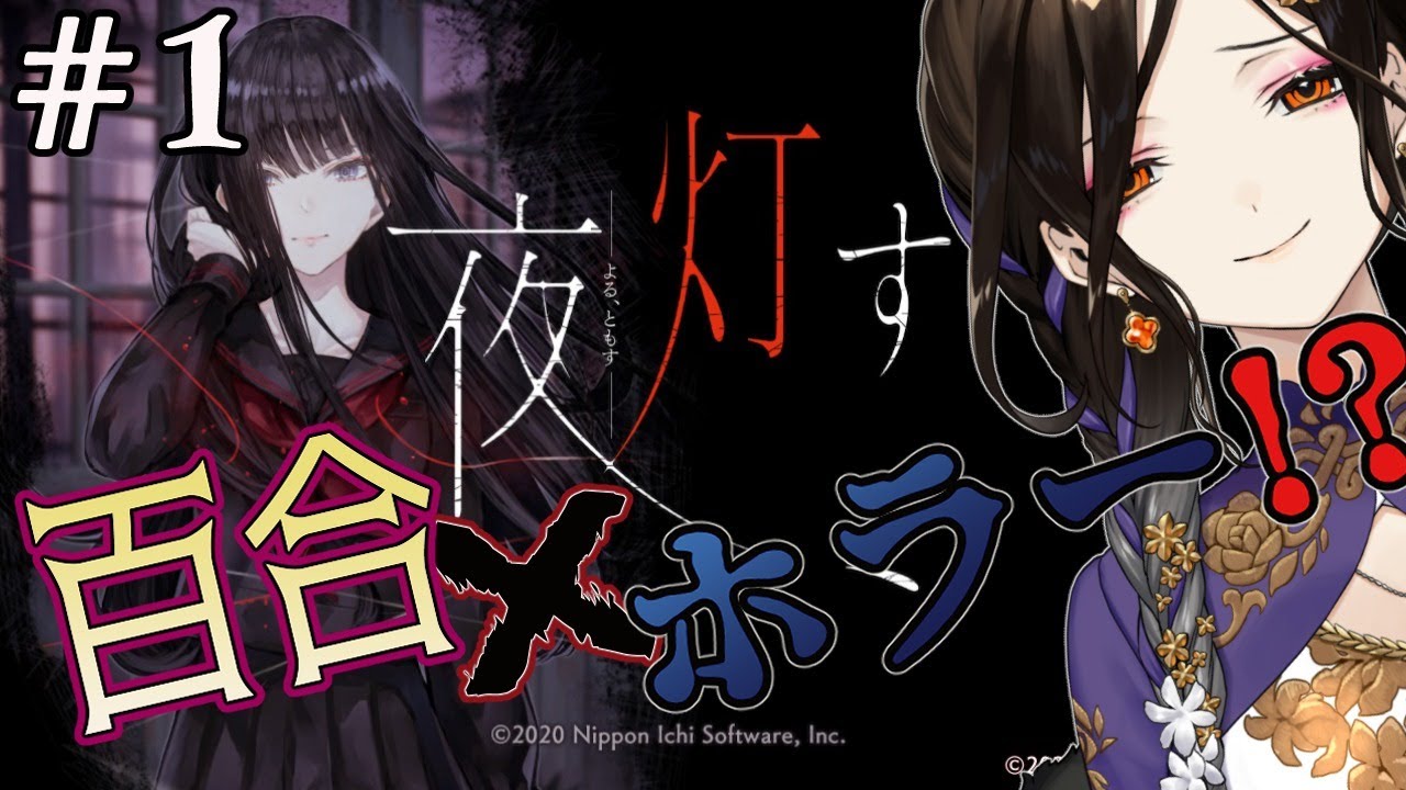 【夜、灯す】百合×ホラーの新感覚アドベンチャーゲームを初見プレイ#1【白雪 巴/にじさんじ】