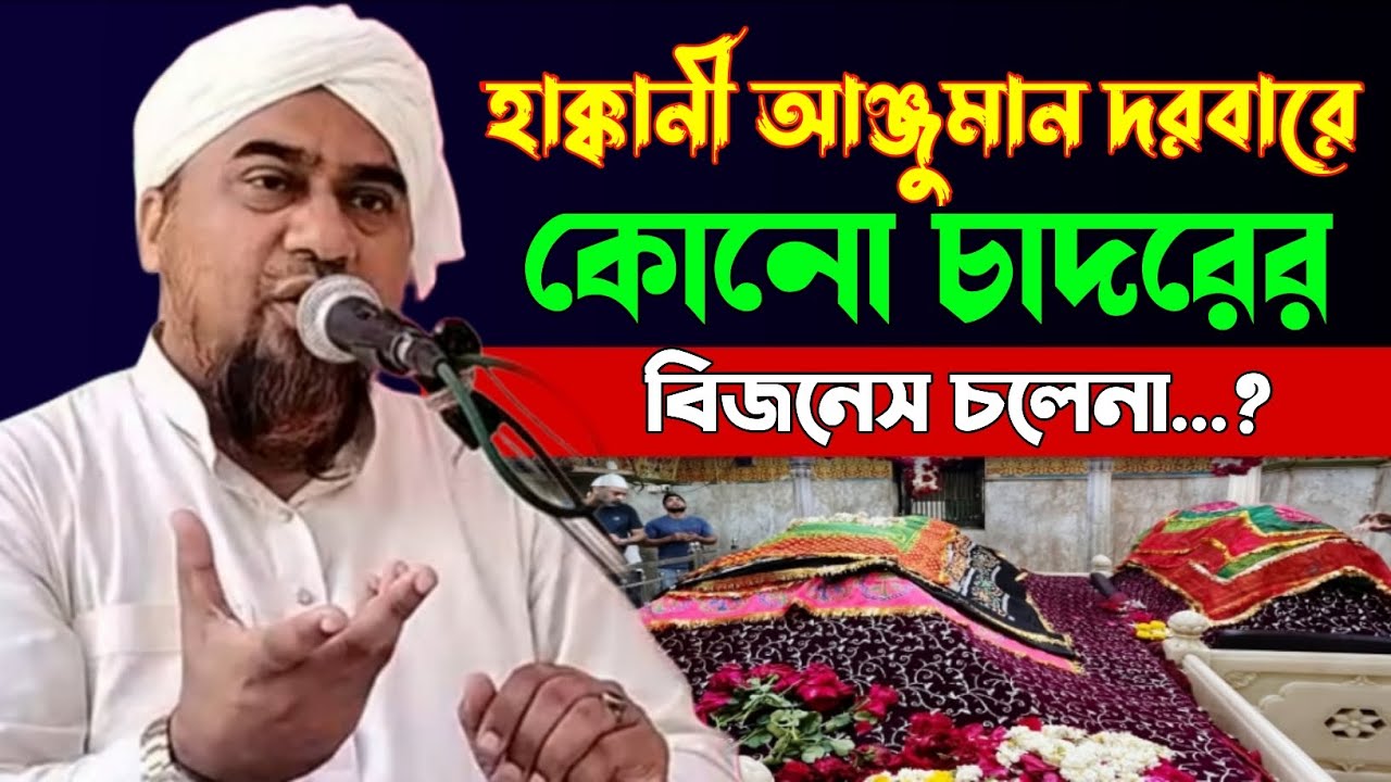 হাক্কানী আঞ্জুমান দরবারে কোনো চাদরের বিজনেস চলেনা | গোলাম সারোয়ার সাহেব | @HAQQANIANJUMAN 