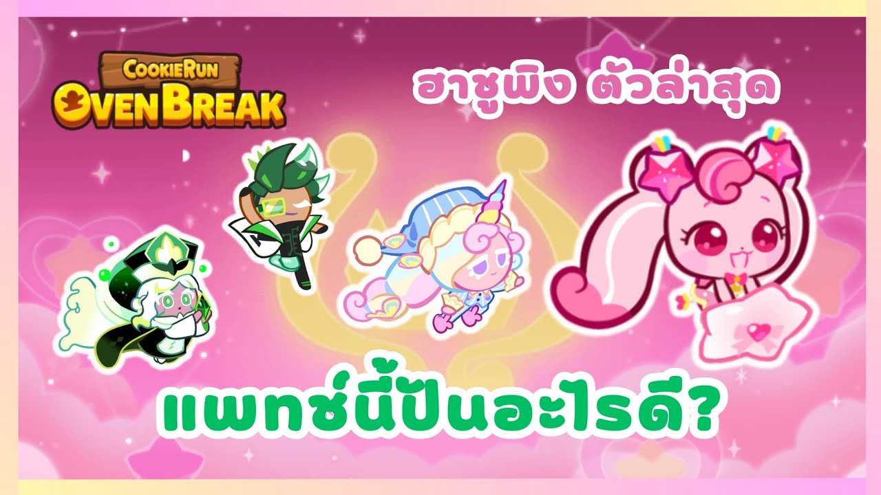 แพทช์นี้ปั้นอะไรดี? ฮาชูพิงตัวล่าสุด | CookieRunOvenBreak