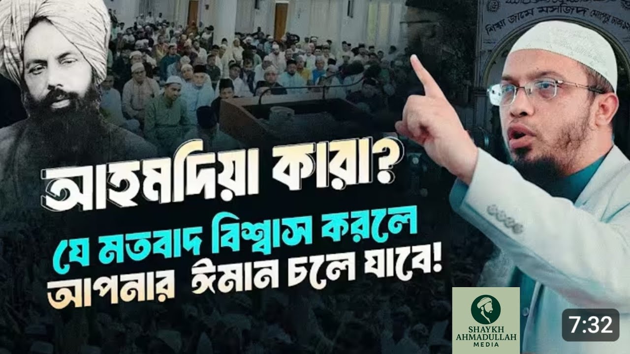 আহমদিয়া কারা? যে মতবাদ বিশ্বাস করলে আপমার ঈমান চলে যাবে! 