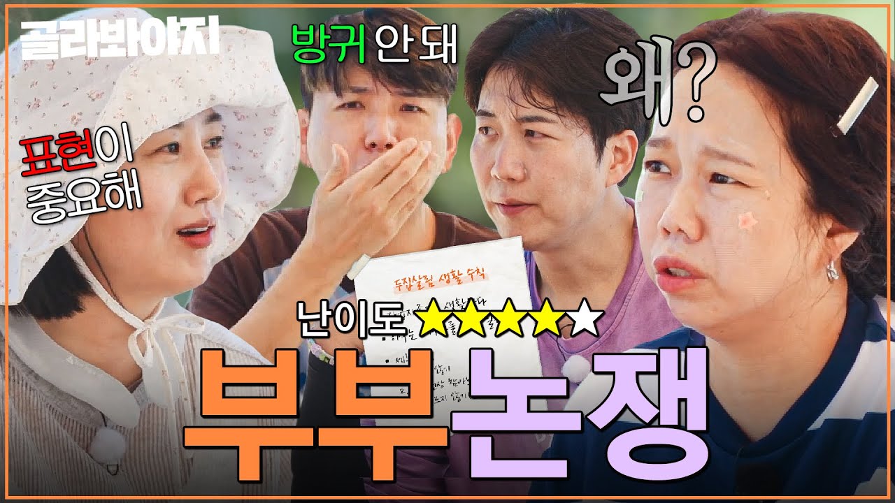 🔥생리 현상부터 스킨십까지🔥 부부라면 100% 공감할(?) 도장X홍쓴부부 논쟁 모음｜대놓고 두집살림｜JTBC 251028 방송 외