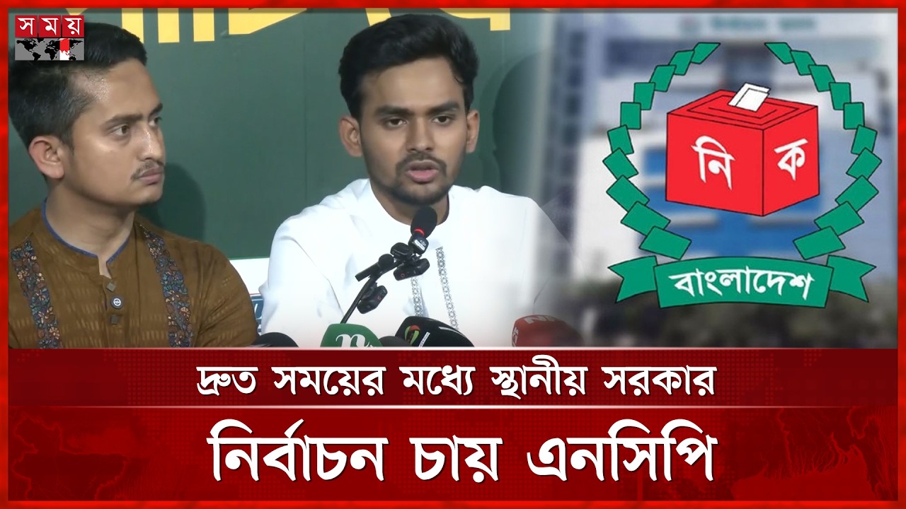 ৬ সিটি করপোরেশনে প্রশাসক নিয়োগ গণতন্ত্রের জন্য হুমকি: এনসিপি | Asif Mahmud | NCP | Somoy TV