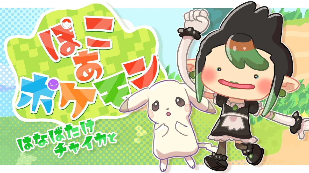 花畑チャイカと ぽこ あ ポケモン チャイカ…なったのね…メタモンに...!!