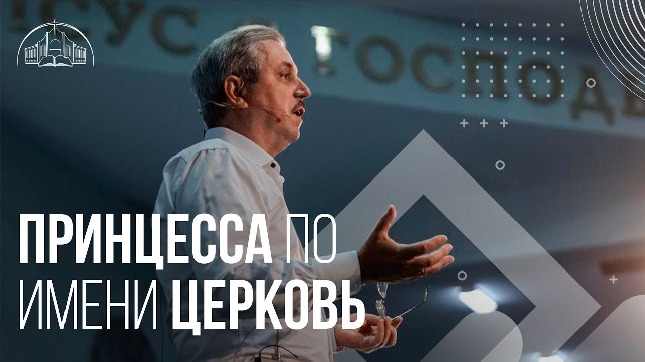 Принцеса на ім'я Церква | Пилип Савочка | старший єпископ церкви «Спасіння»