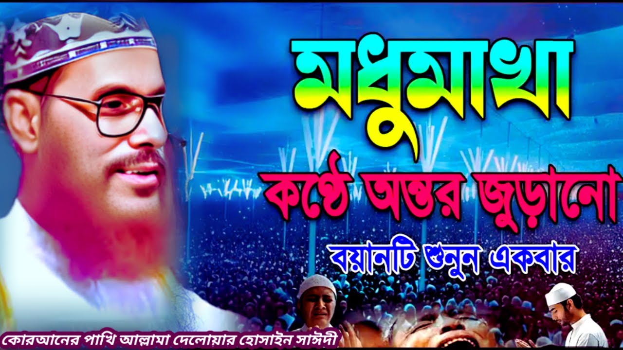 মধুমাখা কণ্ঠে অন্তর জোরানো ওয়াজটি | Delowar Hossain Saidi Waz | allama delwar hussain saidi waz