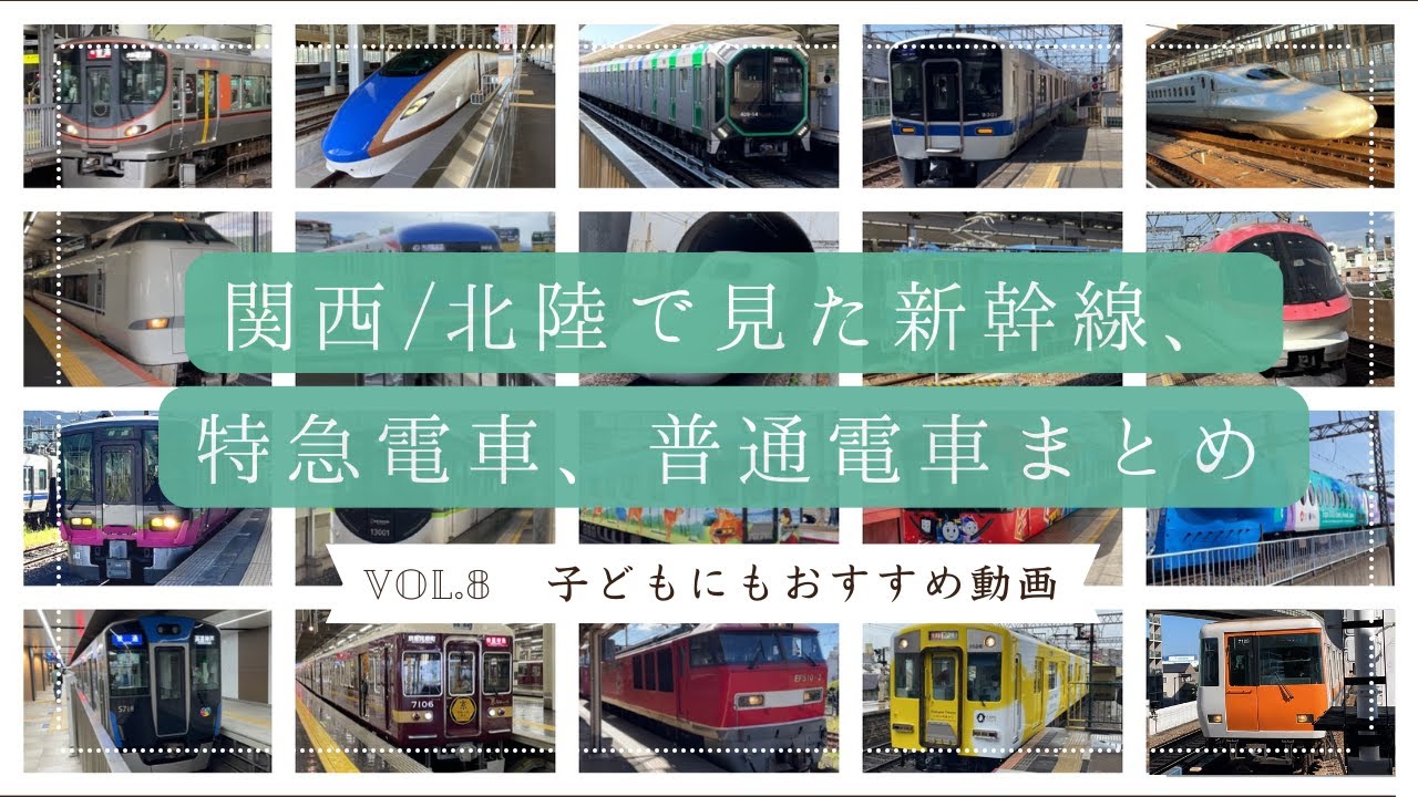 関西/北陸で見た新幹線、特急電車、普通電車まとめ | Kansai & Hokuriku Train Compilation