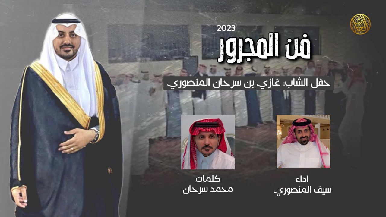 مجرور ترحيب 👏🏻كلمات محمد سرحان - اداء سيف المنصوري - حصري ٢٠٢٣