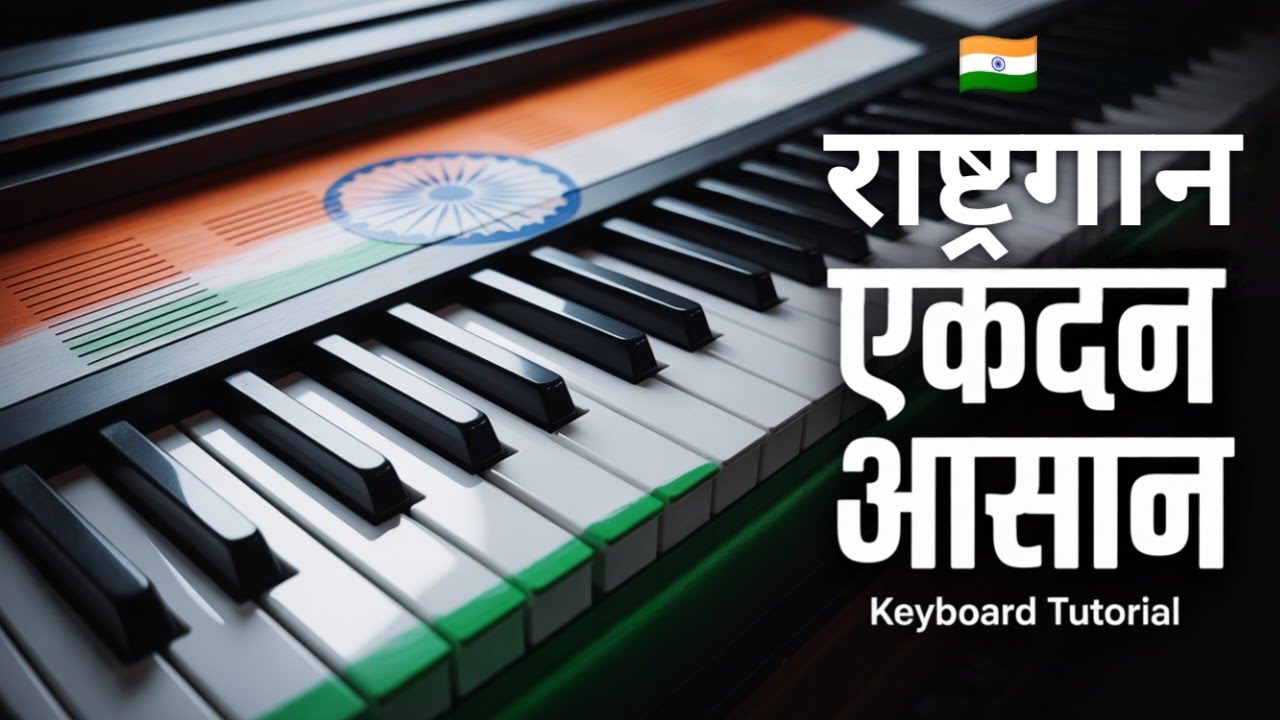 🇮🇳 राष्ट्रगान बजाना सीखें एकदम सिंपल 🇮🇳 