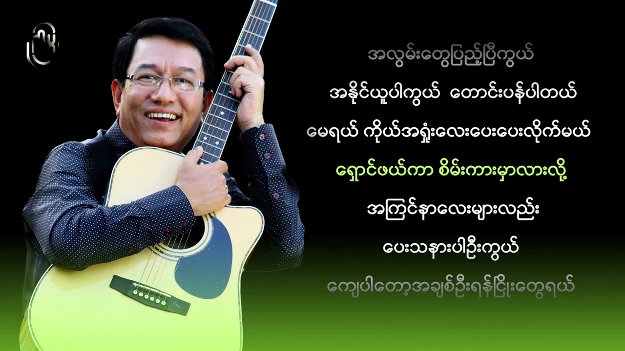 ခင်မောင်ထူး - အချစ်အယူခံ (Karaoke)