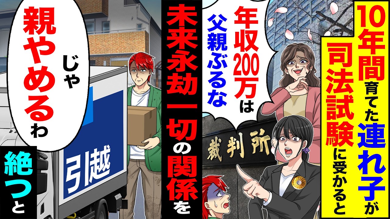 【スカッと】10年間育てた連れ子が司法試験に受かると「年収200万は父親ぶるな」→未来永劫一切の関係を「じゃ親やめるわ」絶った結果【漫画】【アニメ】【スカッとする話】【2ch】
