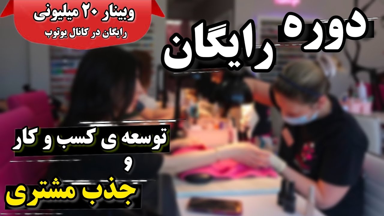 دوره رایگان جذب مشتری به ارزش ۲۰ میلیون 😍توسعه کسب و کار آرایشگران، رمز ناخنکاران موفق