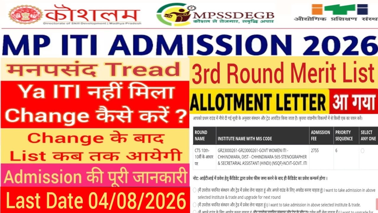 MP ITI Third Round Admission 2026 | Trade & College Kaise Change Karen? 🔥| MP ITI Upgrade Process