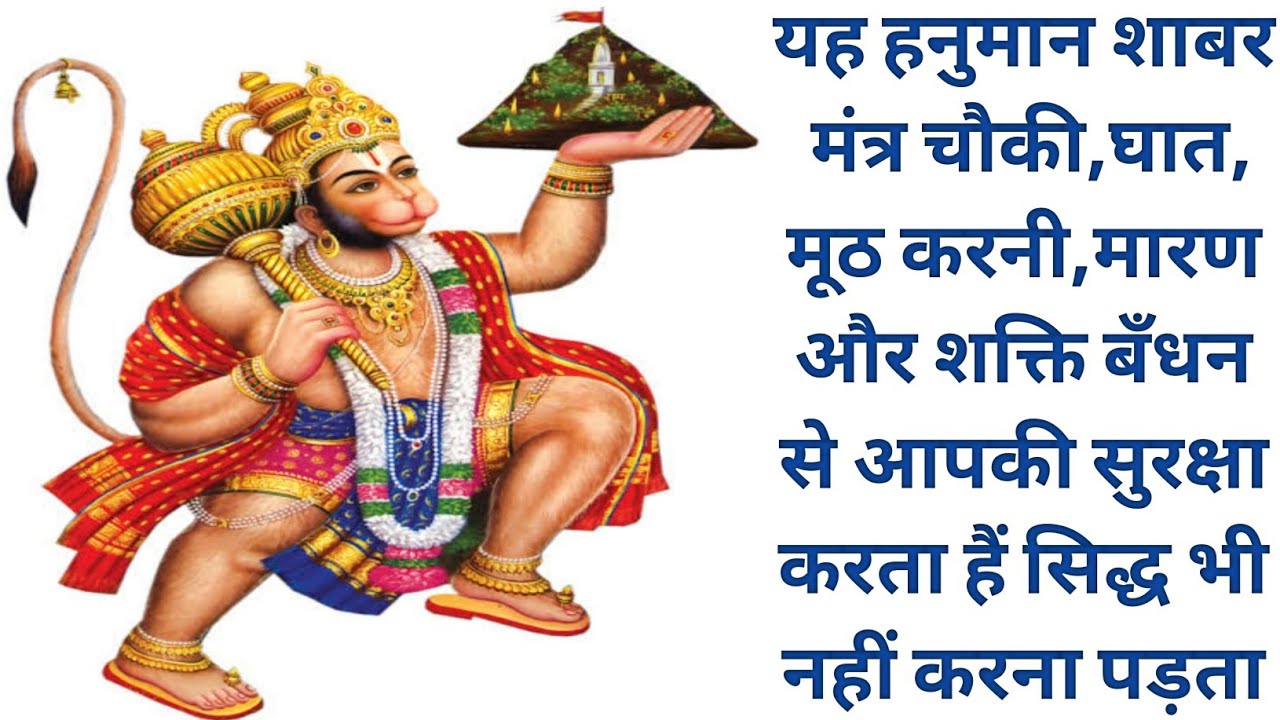 यह हनुमान शाबर मंत्र चौकी,घात,मूठ करनी,मारण और शक्ति बँधन से आपकी सुरक्षा करता हैं सिद्ध भी नहींकरना