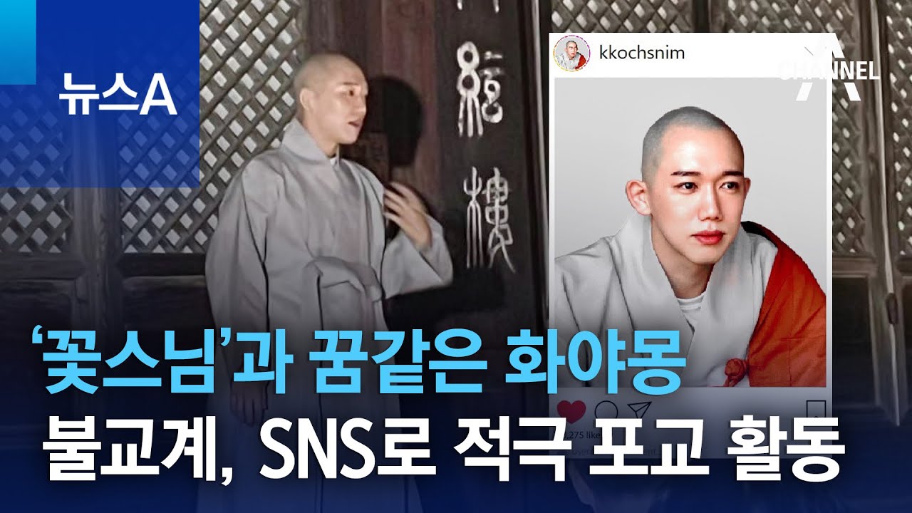 ‘꽃스님’과 꿈같은 화야몽…불교계, SNS로 적극 포교 활동 | 뉴스A