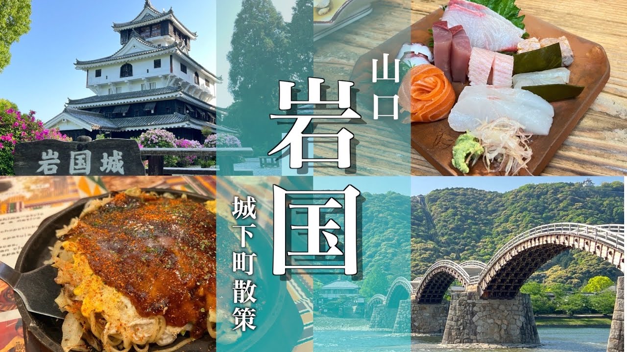 【山口旅行】岩国観光を満喫！錦帯橋と岩国駅グルメをご紹介！