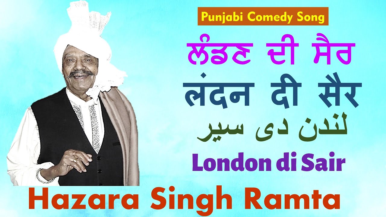 London di Sair (ਲੰਡਣ ਦੀ ਸੈਰ )- لندن دی سیر