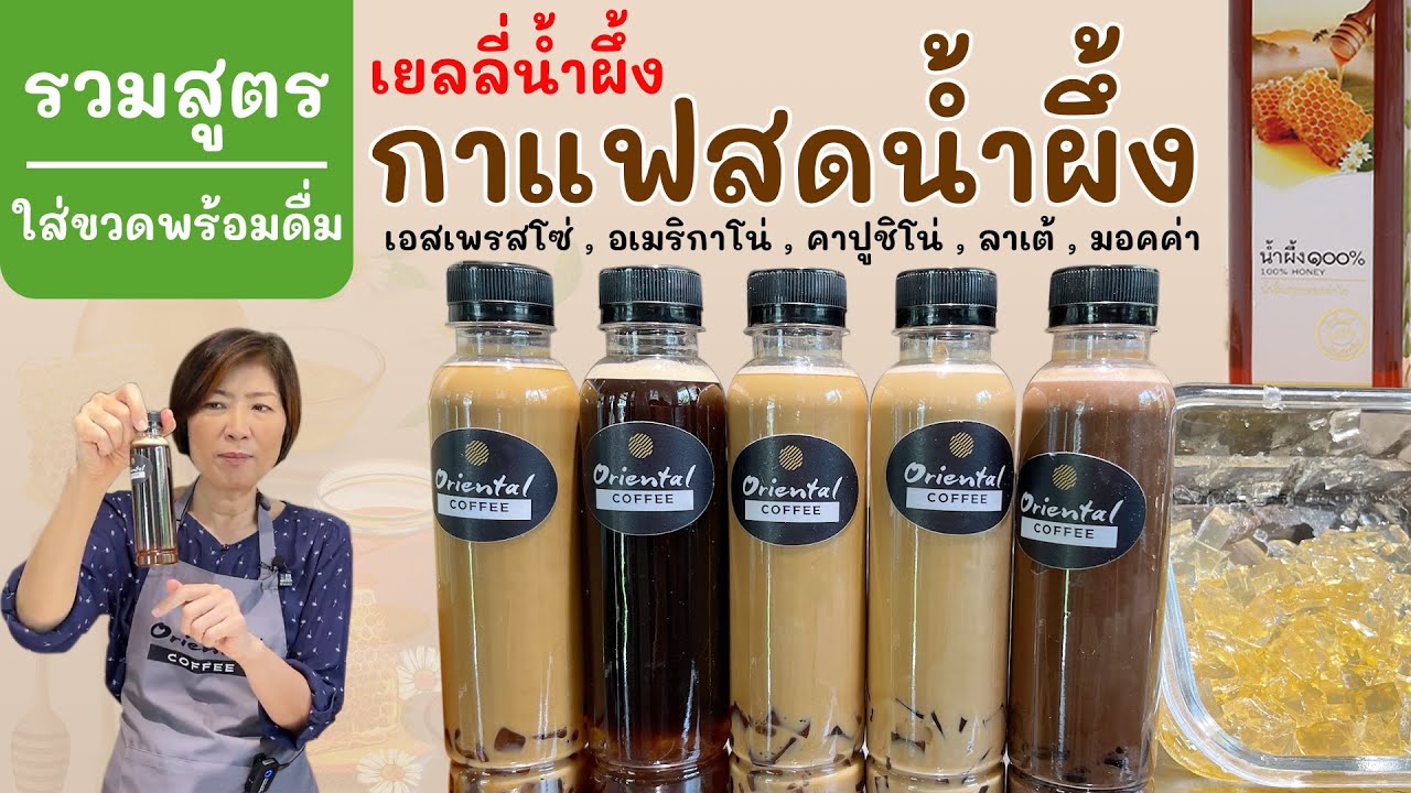 5 สูตรกาแฟ Honey Coffee เยลลี่น้ำผึ้ง แบบขวดพร้อมดื่ม (เอสเพรสโซ่/อเมริกาโน่/คาปูชิโน่/ลาเต้/มอคค่า)