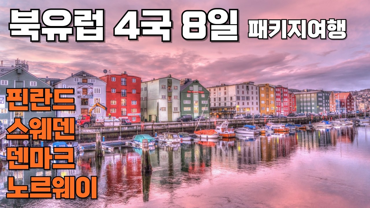 북유럽 패키지 여행 덴마크 노르웨이 스웨덴 핀란드 4국 8일 유럽여행