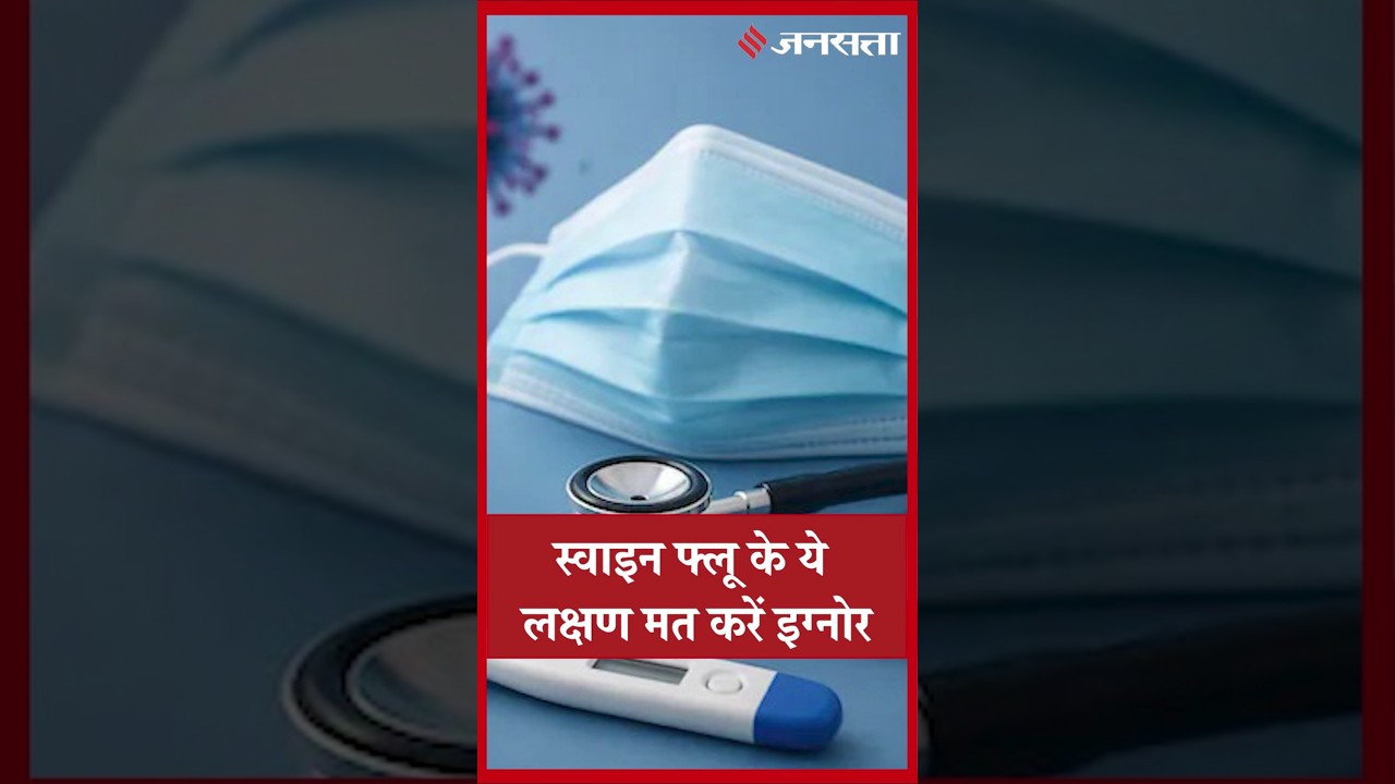 Swine Flu की शुरुआत कैसे होती है? जानें इसके ये बड़े Symptoms #swineflu #shorts #health