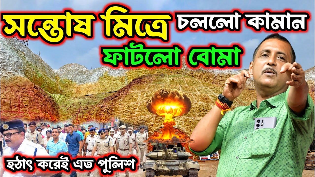চললো কামান ফাটলো বোমা💥 Santosh Mitra Square Durga Puja Pandal 2025। Kolkata Durga Puja 2025