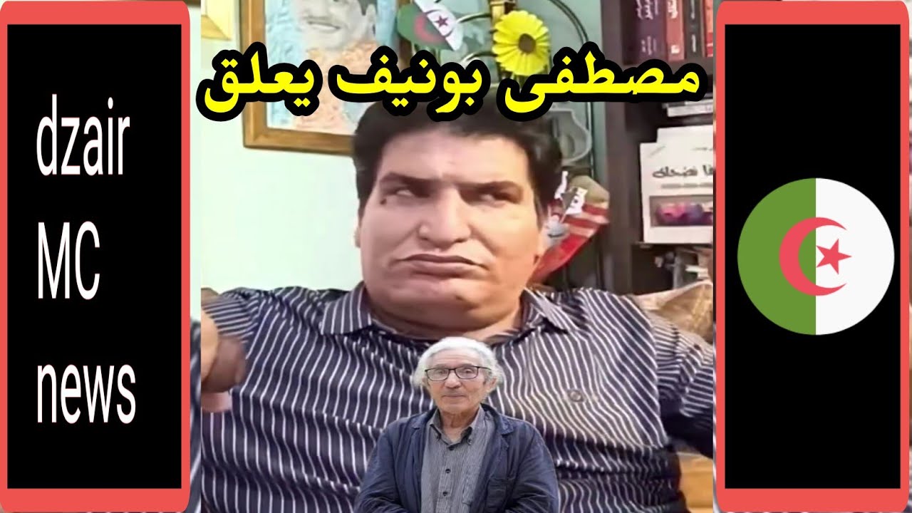 شاهد ردة فعل مصطفى بونيف بعد اطلاق سراح بوعلام صنصال 