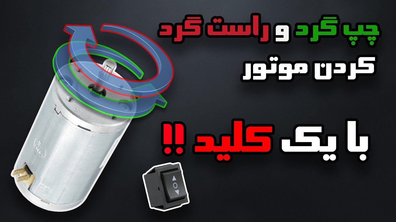 چپ گرد و راست گرد کردن موتور فقط با یک کلید - چطور جهت چرخش موتور را برعکس کنیم - dc motor Direction