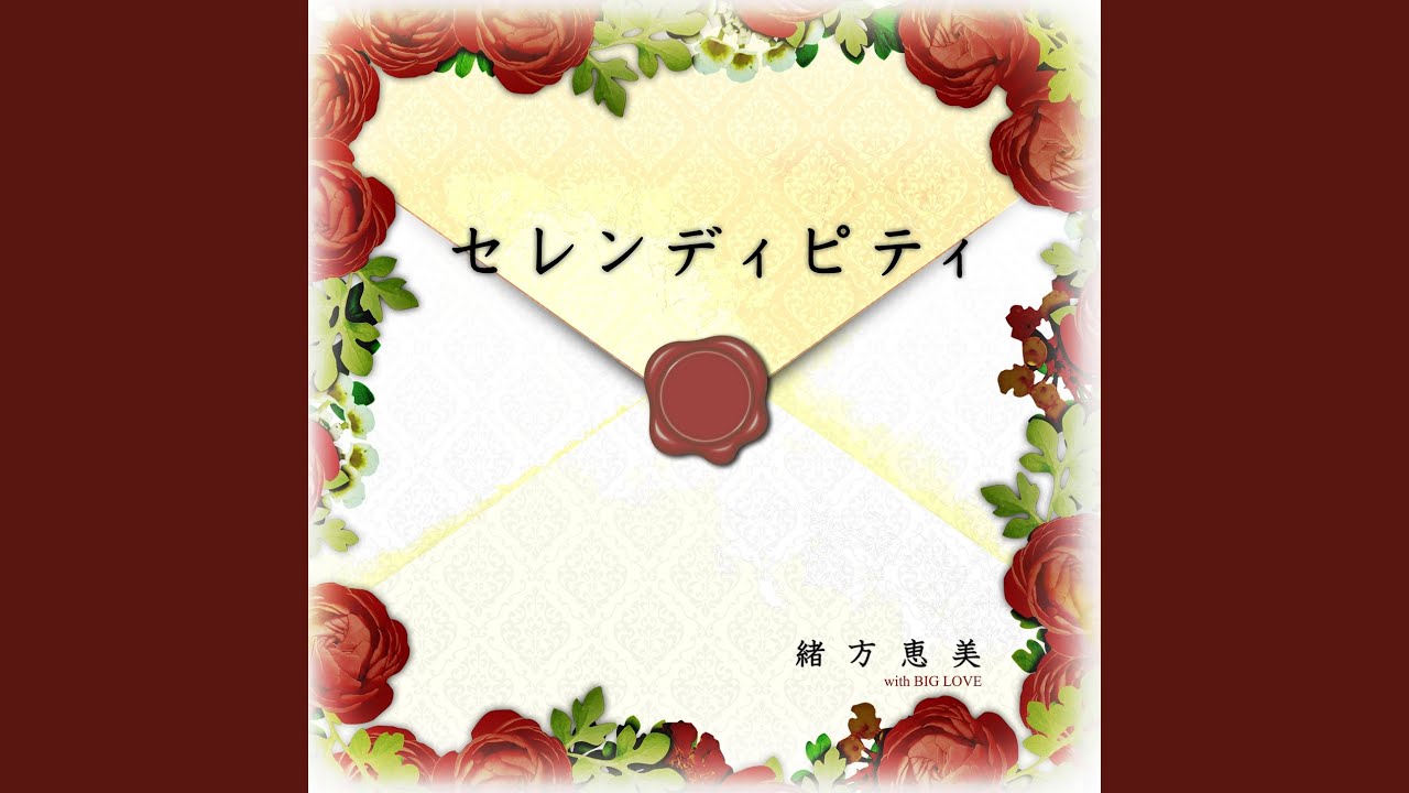 セレンディピティ