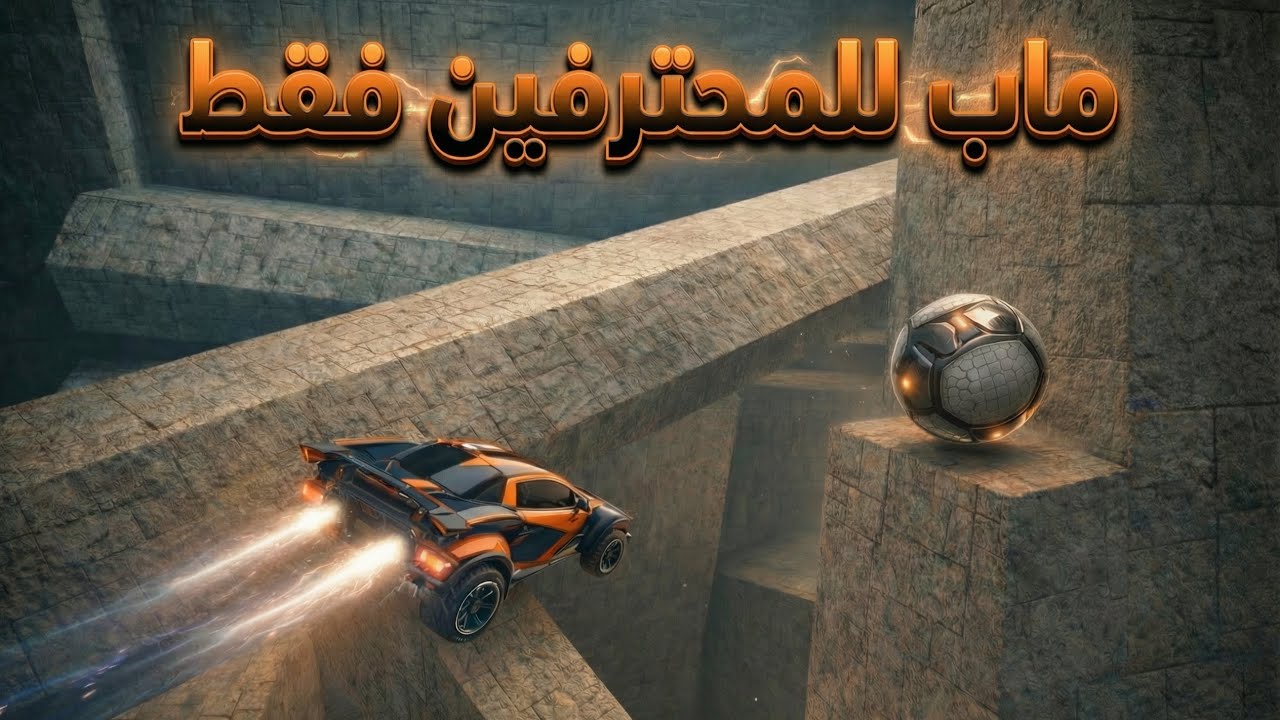 أذا كنت تحسب باركور Rocket League  ياخذ وقت طويل هذا المقطع بيغير رأيك تماما