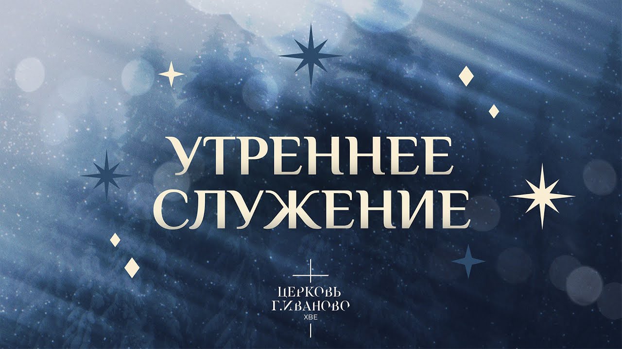 Служение Церковь ХВЕ г. Иваново 18.01.2026