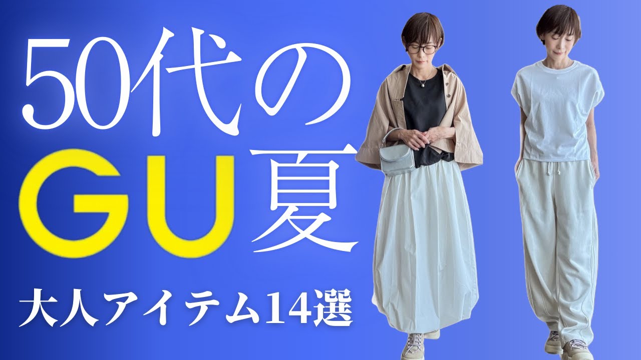 【50代のGU】え?これGU？全部着回しOK！50代に嬉しい夏の高見えアイテム14選#50代ファッション #GUコーデ #高見えコーデ #夏の着回し #体型カバーコーデ