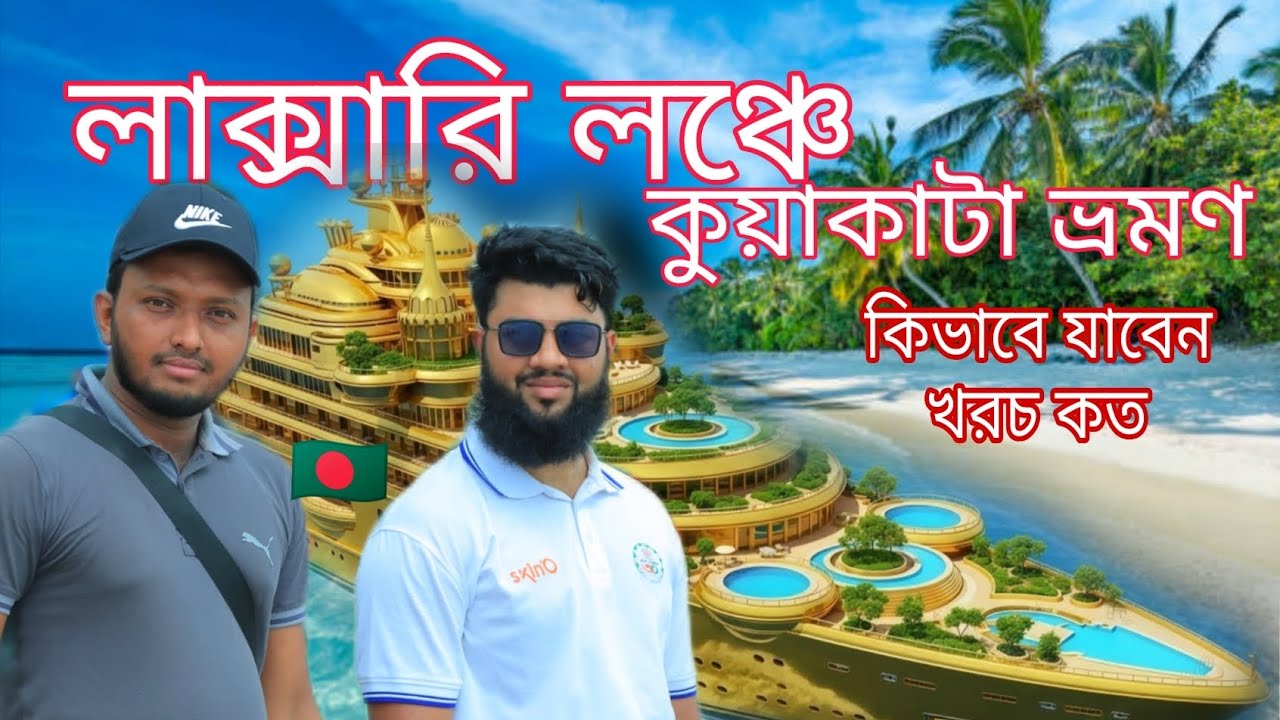 Dhaka to Kuakata Launch Tour | কুয়াকাটা কিভাবে যাবো | কুয়াকাটা ভ্রমণ | Md Naqib @MdFizz এর মত ভিডিও 