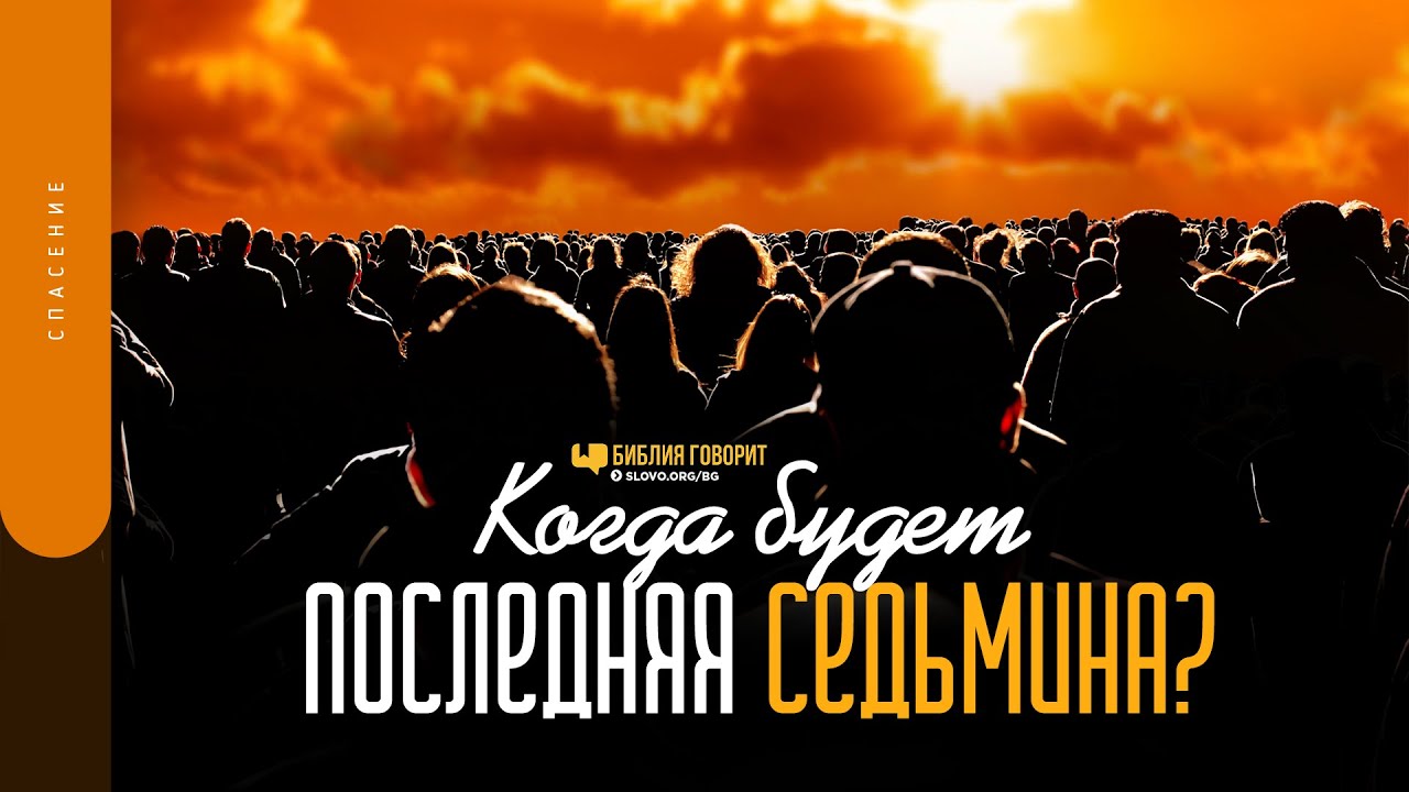 Когда будет последняя седьмина? | 