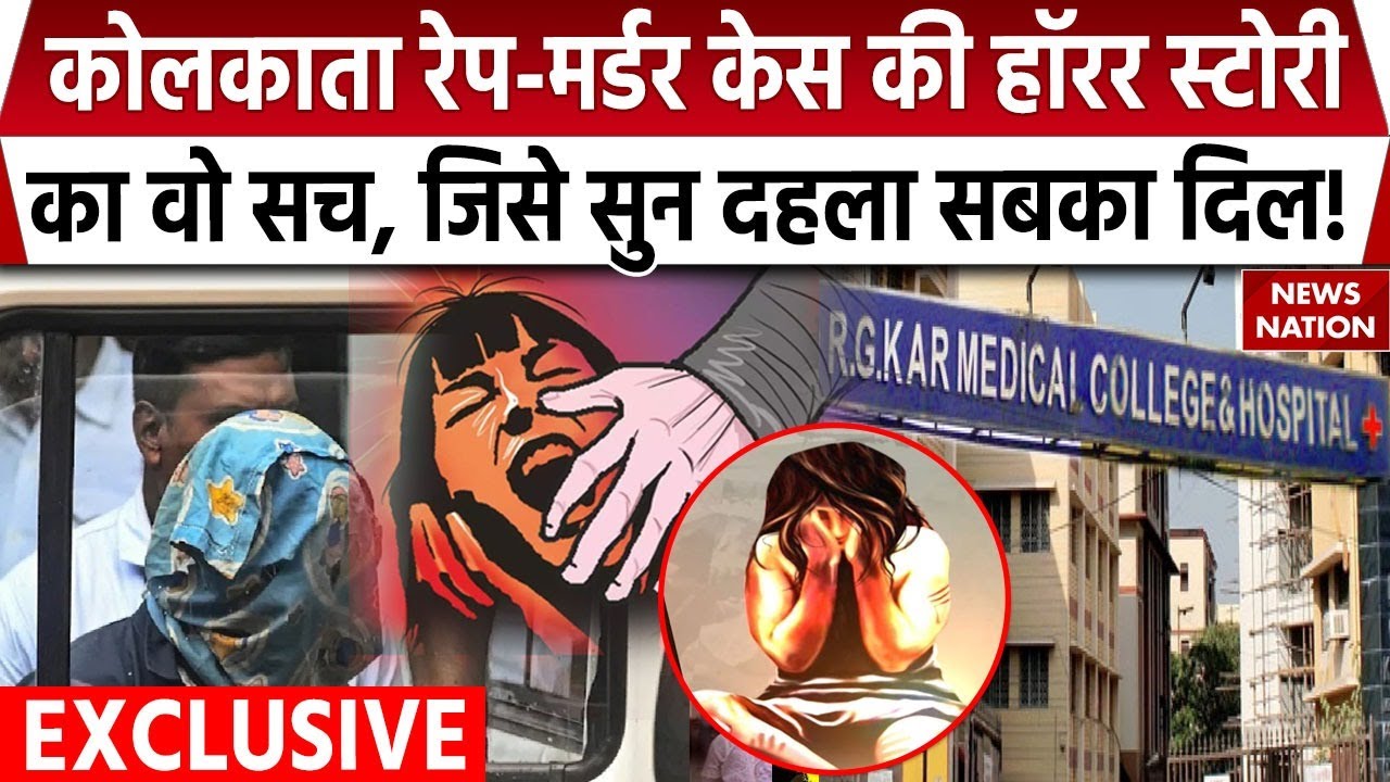Kolkata Rape Murder Case की Horror Story का वो सच, जिसे सुन दहसा सबका दिल! | RG Kar Hospital