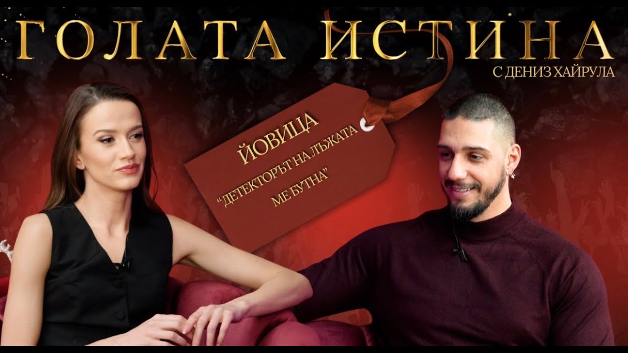 Чатовете, лъжите и краят 💬 Йовица разкрива неговата истината за Филипа