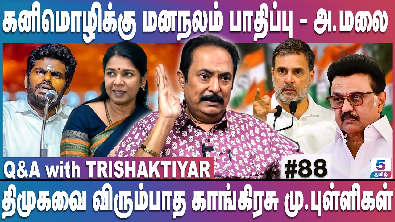 அழியும் காங்கிரசு - நிர்வாகிகளை விலைக்கு வாங்கிய திமுக | Q&A with Trishaktiyar
