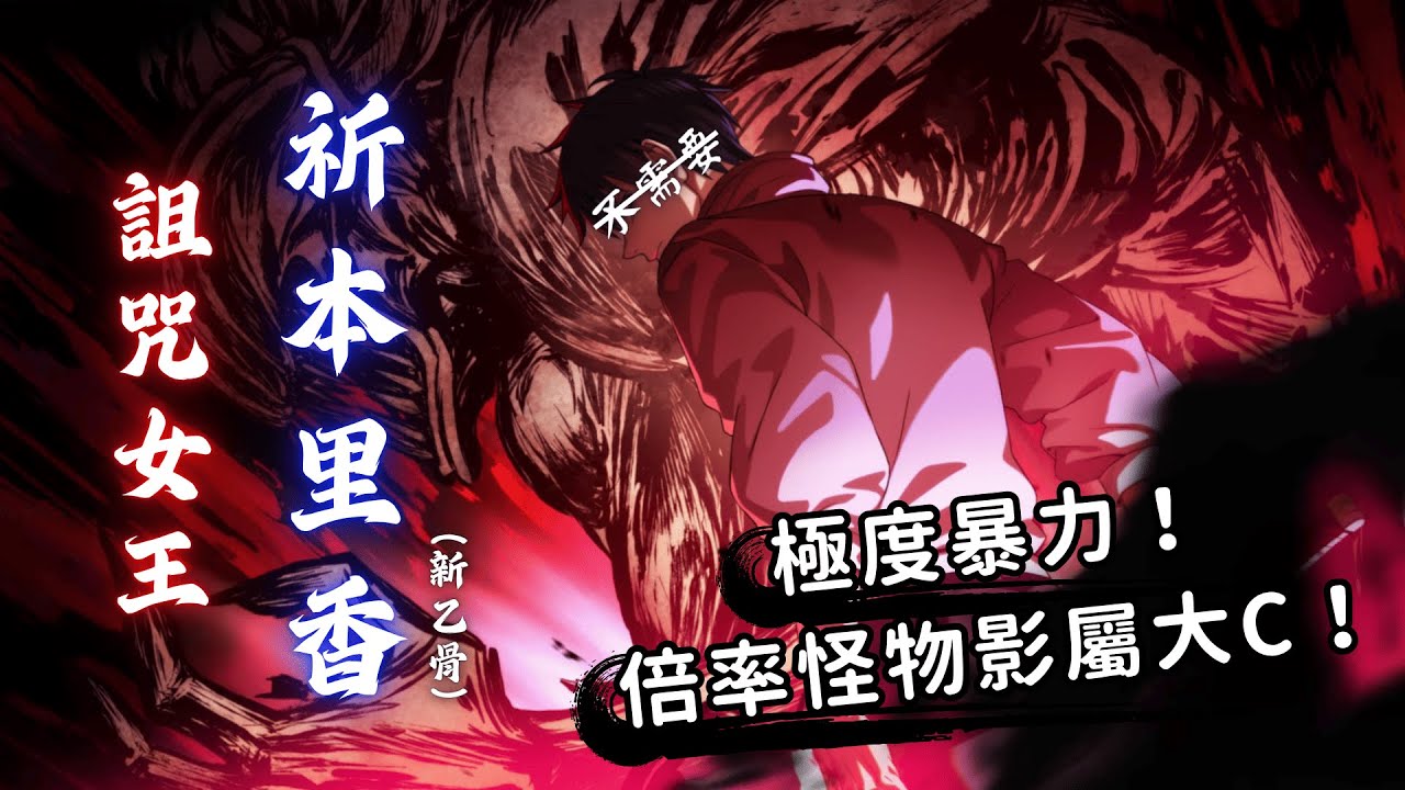 超暴力倍率怪物！詛咒女王祈本里香(乙骨憂太)到底有多強？